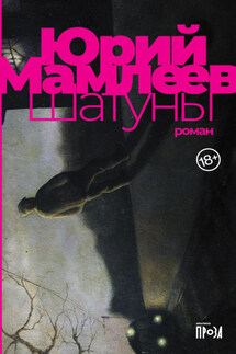 Шатуны - Юрий Мамлеев