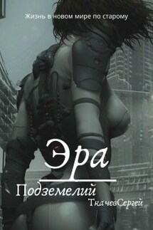 Эра подземелий - Ткачев Сергей
