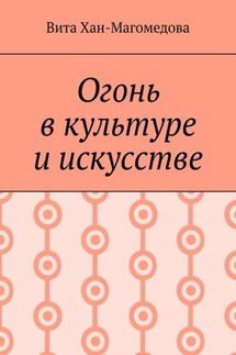 Огонь в культуре и искусстве - Вита Хан-Магомедова