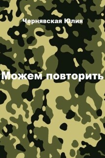Можем повторить - Юлия Чернявская