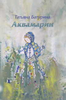 Аквамарин - Татьяна Батурина
