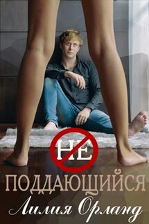 Неподдающийся - Лилия Орланд