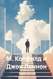 М. Колфилд и Джон Леннон - Иван Попов