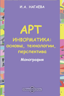 Арт-информатика. Основы, технологии, перспективы - Ирина Нагаева