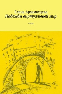 Надежды виртуальный мир. Стихи - Елена Арзамасцева
