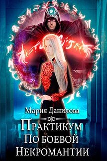 Практикум по боевой некромантии - Мария Данилова