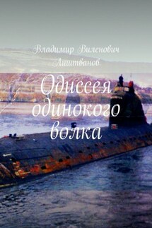 Одиссея одинокого волка - Владимир Лиштванов