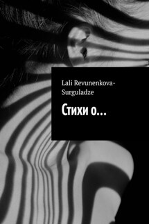 Стихи о… - Lali Revunenkova-Surguladze