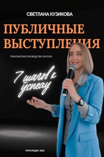 Публичные выступления: 7 шагов к успеху - Светлана Кузикова