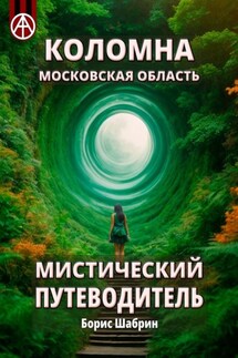 Коломна. Московская область. Мистический путеводитель - Борис Шабрин