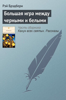 Большая игра между черными и белыми - Рэй Брэдбери
