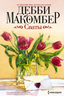 Сваты - Дебби Макомбер