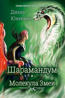 Шарамандум и Молекула Змеи - Диана Юнкевич