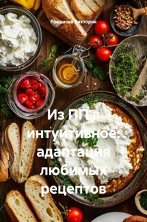 Из ПП в интуитивное: адаптация любимых рецептов - Романова Виктория