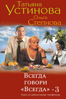 Всегда говори «всегда» – 3 - Татьяна Витальевна Устинова, Ольга Юрьевна Степнова