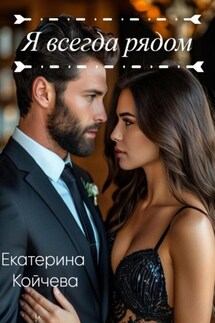 Я всегда рядом - Екатерина Койчева