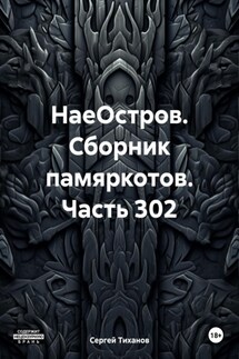 НаеОстров. Сборник памяркотов. Часть 302 - Сергей Тиханов