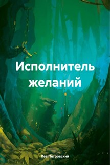 Исполнитель желаний - Лев Петровский