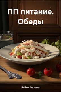 ПП питание. Обеды - Любовь Снегирева