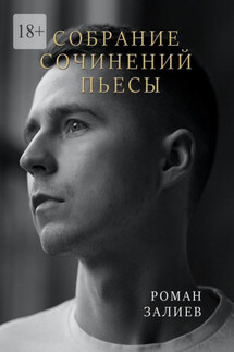 Собрание сочинений. Пьесы - Роман Залиев