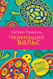 Черепаший вальс - Катрин Панколь