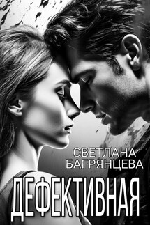 Дефективная - Светлана Багрянцева