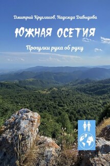 Южная Осетия. Прогулки рука об руку - Надежда Давыдова, Дмитрий Кругляков
