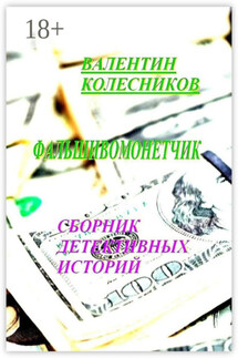 Фальшивомонетчик. Сборник детективных историй - Валентин Колесников