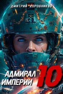 Адмирал Империи – 10 - Дмитрий Коровников