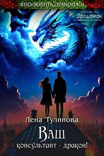 Ваш консультант – дракон! - Лена Тулинова