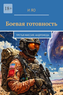 Боевая готовность. Третья миссия: Андромеда - И Яо