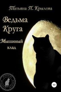 Ведьма Круга. Мышиный клад - Татьяна Крылова