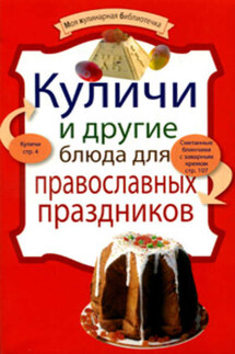 Куличи и другие блюда для православных праздников - Коллектив авторов
