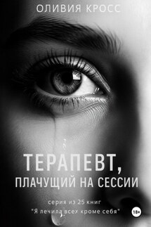Терапевт, плачущий на сессии - Оливия Кросс