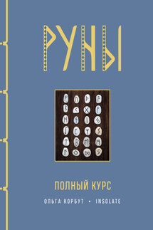 Руны. Полный курс - Ольга Корбут