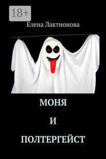 Моня и полтергейст - Елена Лактионова