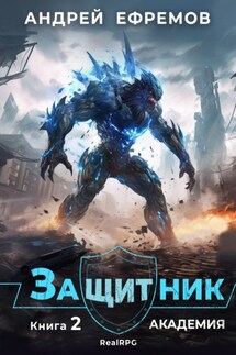 Защитник-2. Академия - Андрей Ефремов