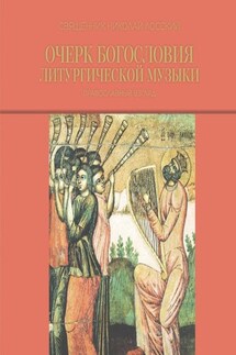 Очерк богословия литургической музыки. Православный взгляд - Николай Лосский