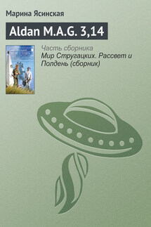 Aldan M.A.G. 3,14 - Марина Ясинская