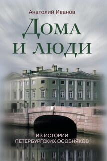 Дома и люди. Из истории петербургских особняков - Анатолий Иванов