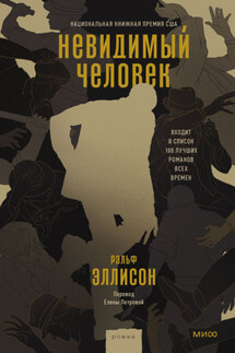 Невидимый человек - Ральф Эллисон