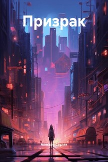 Призрак - Алексей Сауляк