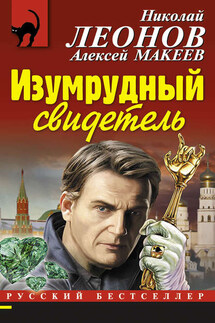 Изумрудный свидетель - Николай Иванович Леонов, Алексей Викторович Макеев