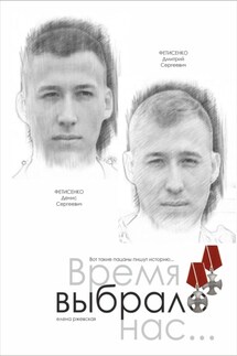 Время выбрало нас - Елена Ржевская
