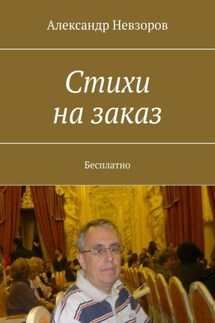 Стихи на заказ. Бесплатно - Александр Невзоров