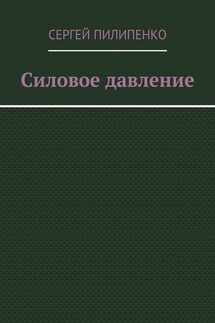 Силовое давление - Сергей Пилипенко