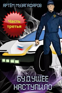 Будущее наступило. Часть 3 - Артём Музагафаров