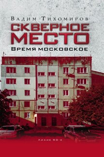 Скверное место. Время московское - Вадим Тихомиров