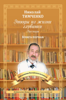 Этюды из жизни глубинки. Рассказы. Книга первая - Николай Тимченко