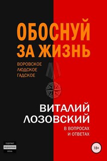 Обоснуй за жизнь - Виталий Лозовский